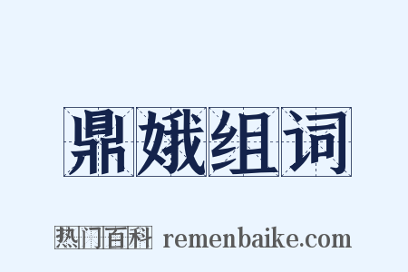 鼎娥组词是什么意思的图片